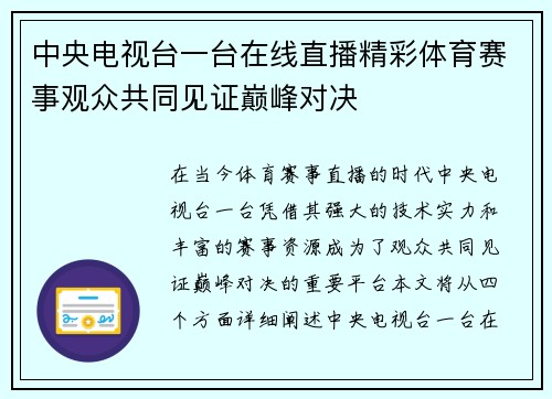 中央电视台一台在线直播精彩体育赛事观众共同见证巅峰对决