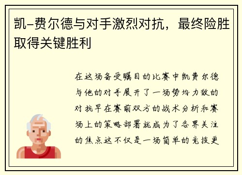 凯-费尔德与对手激烈对抗，最终险胜取得关键胜利