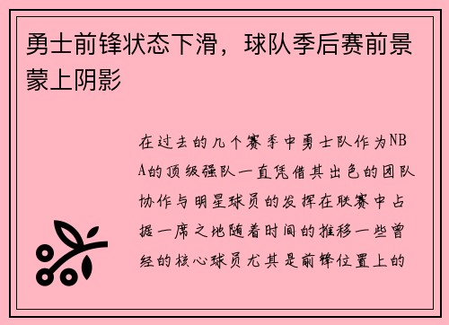 勇士前锋状态下滑，球队季后赛前景蒙上阴影
