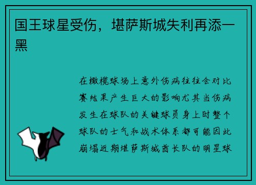 国王球星受伤，堪萨斯城失利再添一黑