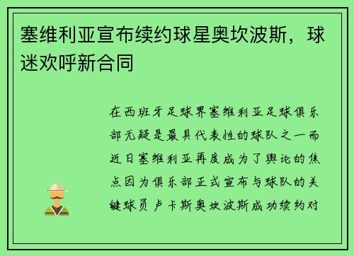 塞维利亚宣布续约球星奥坎波斯，球迷欢呼新合同