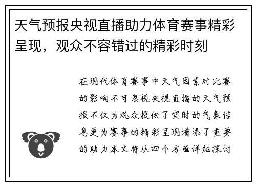 天气预报央视直播助力体育赛事精彩呈现，观众不容错过的精彩时刻