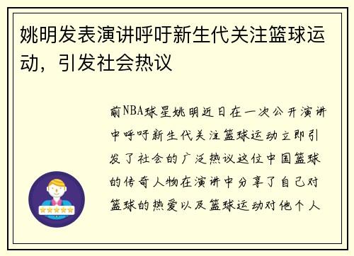 姚明发表演讲呼吁新生代关注篮球运动，引发社会热议