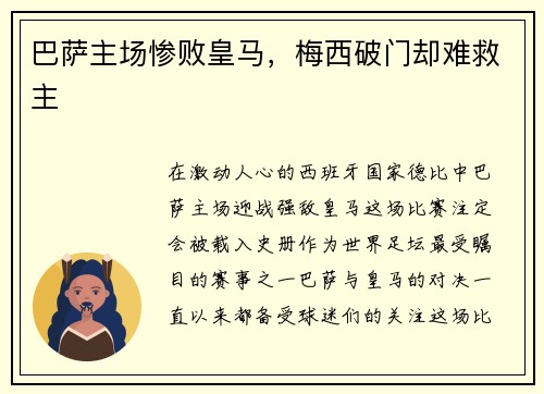 巴萨主场惨败皇马，梅西破门却难救主