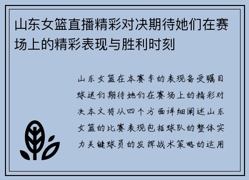 山东女篮直播精彩对决期待她们在赛场上的精彩表现与胜利时刻