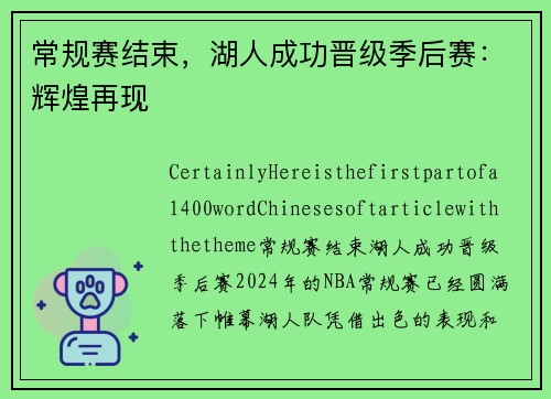 常规赛结束，湖人成功晋级季后赛：辉煌再现