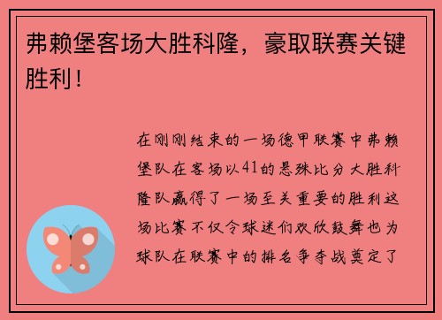弗赖堡客场大胜科隆，豪取联赛关键胜利！