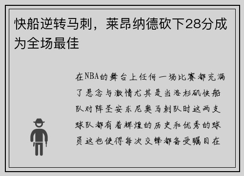 快船逆转马刺，莱昂纳德砍下28分成为全场最佳