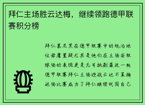 拜仁主场胜云达梅，继续领跑德甲联赛积分榜