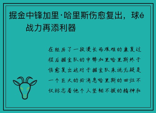 掘金中锋加里·哈里斯伤愈复出，球队战力再添利器