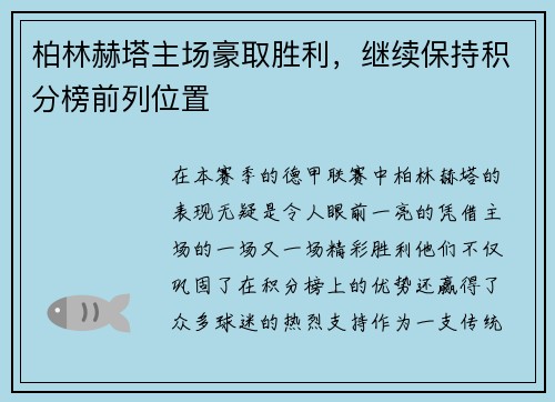 柏林赫塔主场豪取胜利，继续保持积分榜前列位置