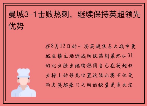曼城3-1击败热刺，继续保持英超领先优势