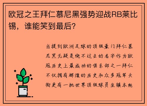 欧冠之王拜仁慕尼黑强势迎战RB莱比锡，谁能笑到最后？