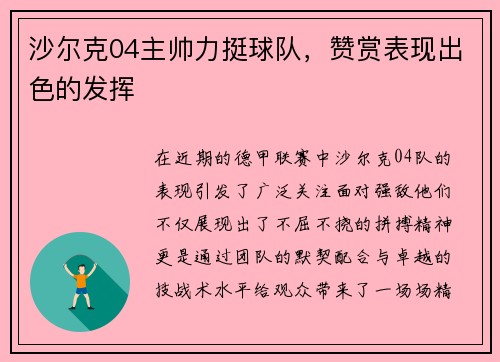 沙尔克04主帅力挺球队，赞赏表现出色的发挥