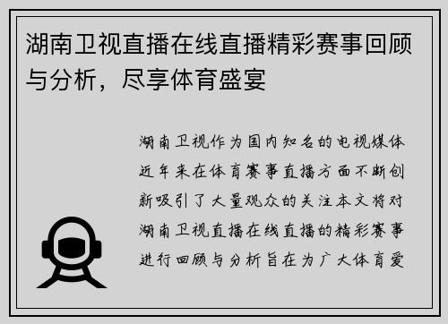 湖南卫视直播在线直播精彩赛事回顾与分析，尽享体育盛宴