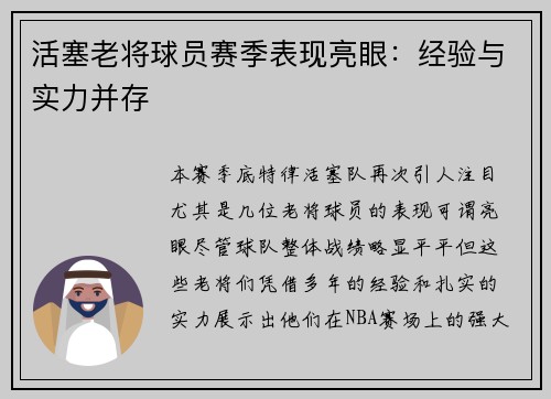活塞老将球员赛季表现亮眼：经验与实力并存