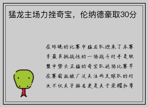 猛龙主场力挫奇宝，伦纳德豪取30分