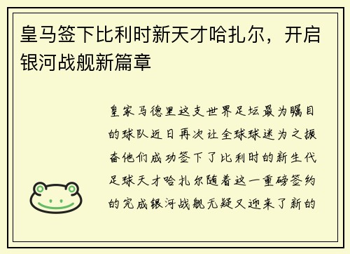 皇马签下比利时新天才哈扎尔，开启银河战舰新篇章