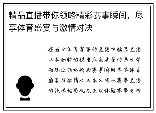 精品直播带你领略精彩赛事瞬间，尽享体育盛宴与激情对决
