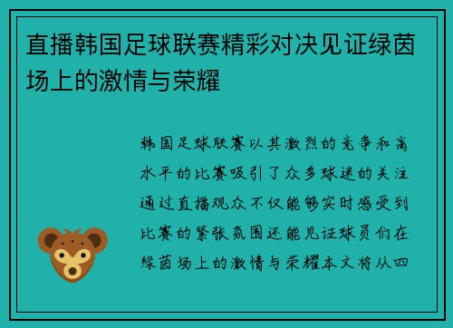 直播韩国足球联赛精彩对决见证绿茵场上的激情与荣耀