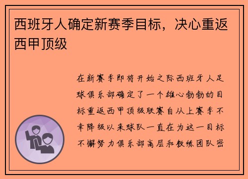 西班牙人确定新赛季目标，决心重返西甲顶级