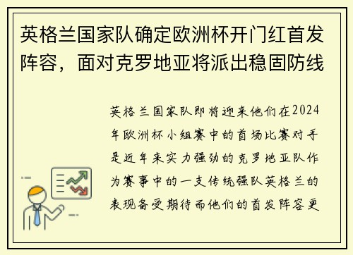 英格兰国家队确定欧洲杯开门红首发阵容，面对克罗地亚将派出稳固防线