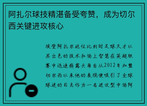 阿扎尔球技精湛备受夸赞，成为切尔西关键进攻核心
