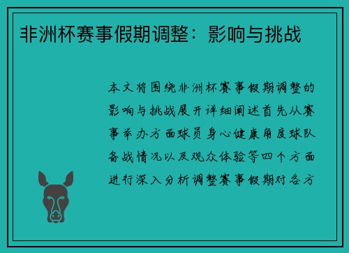 非洲杯赛事假期调整：影响与挑战