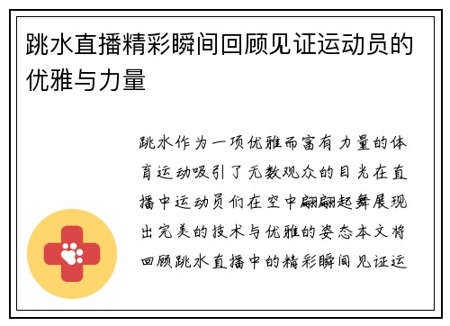 跳水直播精彩瞬间回顾见证运动员的优雅与力量