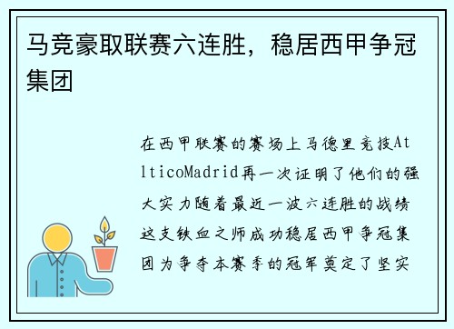 马竞豪取联赛六连胜，稳居西甲争冠集团