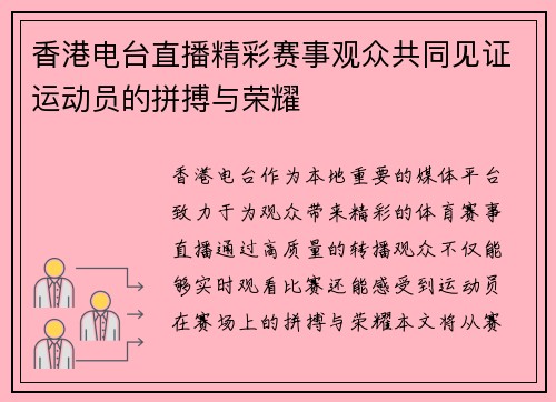 香港电台直播精彩赛事观众共同见证运动员的拼搏与荣耀